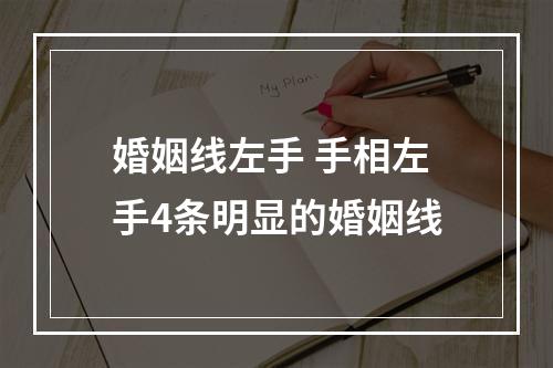 婚姻线左手 手相左手4条明显的婚姻线