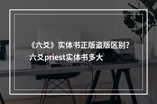 《六爻》实体书正版盗版区别？ 六爻priest实体书多大