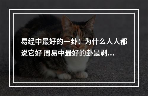易经中最好的一卦：为什么人人都说它好 周易中最好的卦是剥卦吗