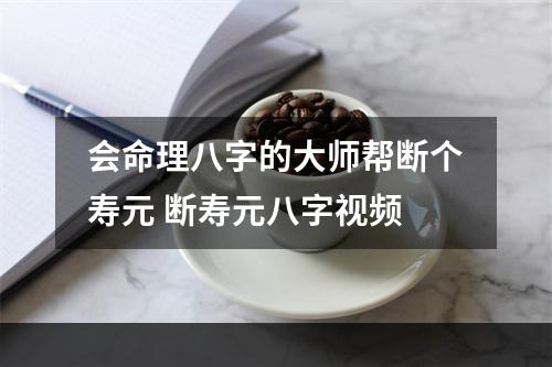 会命理八字的大师帮断个寿元 断寿元八字视频
