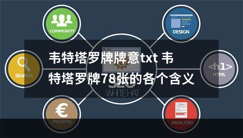 韦特塔罗牌牌意txt 韦特塔罗牌78张的各个含义