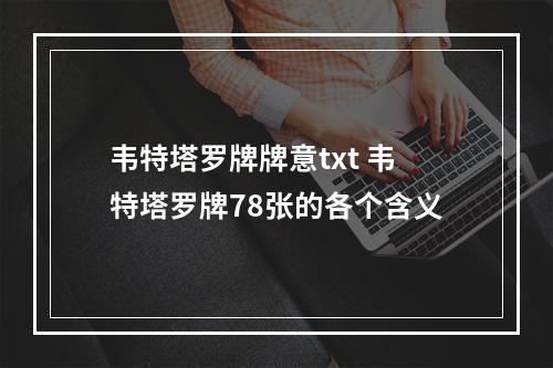 韦特塔罗牌牌意txt 韦特塔罗牌78张的各个含义