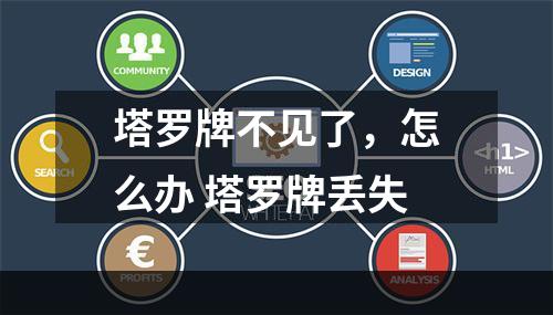 塔罗牌不见了，怎么办 塔罗牌丢失