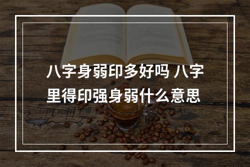 八字身弱印多好吗 八字里得印强身弱什么意思