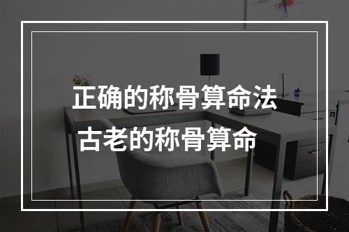 正确的称骨算命法 古老的称骨算命