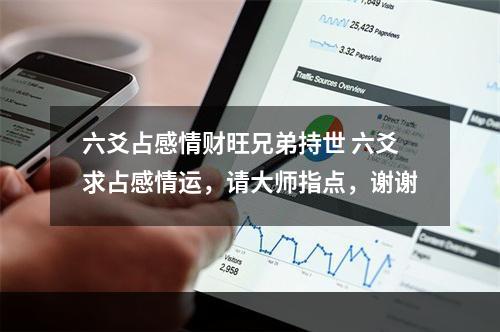 六爻占感情财旺兄弟持世 六爻求占感情运，请大师指点，谢谢