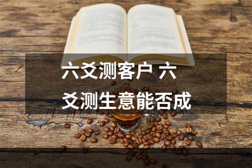 六爻测客户 六爻测生意能否成
