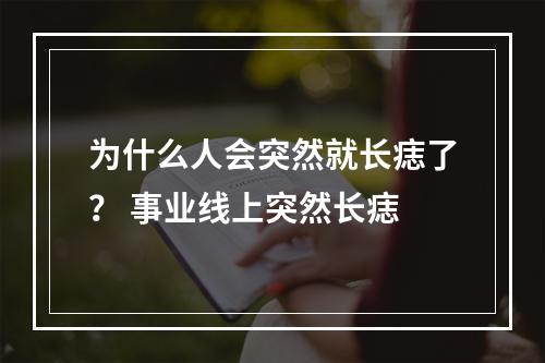 为什么人会突然就长痣了？ 事业线上突然长痣