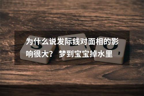 为什么说发际线对面相的影响很大？ 梦到宝宝掉水里