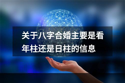 关于八字合婚主要是看年柱还是日柱的信息