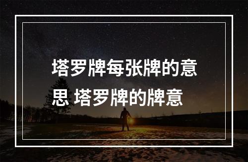 塔罗牌每张牌的意思 塔罗牌的牌意