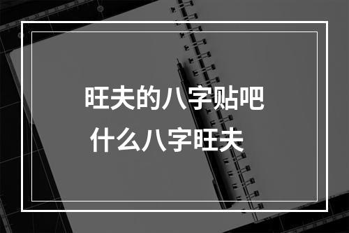 旺夫的八字贴吧 什么八字旺夫