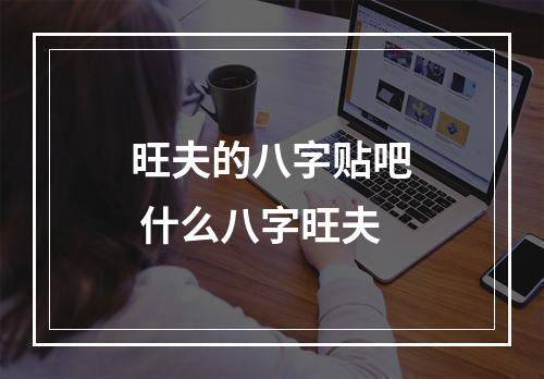 旺夫的八字贴吧 什么八字旺夫