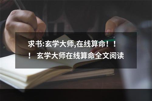求书:玄学大师,在线算命！！！ 玄学大师在线算命全文阅读