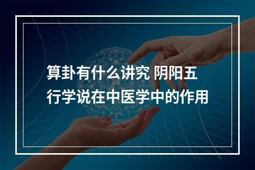 算卦有什么讲究 阴阳五行学说在中医学中的作用