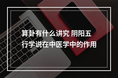 算卦有什么讲究 阴阳五行学说在中医学中的作用