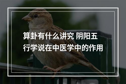 算卦有什么讲究 阴阳五行学说在中医学中的作用