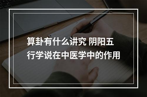 算卦有什么讲究 阴阳五行学说在中医学中的作用