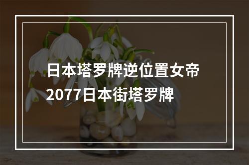 日本塔罗牌逆位置女帝 2077日本街塔罗牌