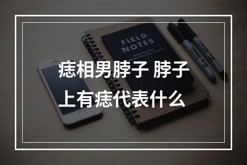 痣相男脖子 脖子上有痣代表什么