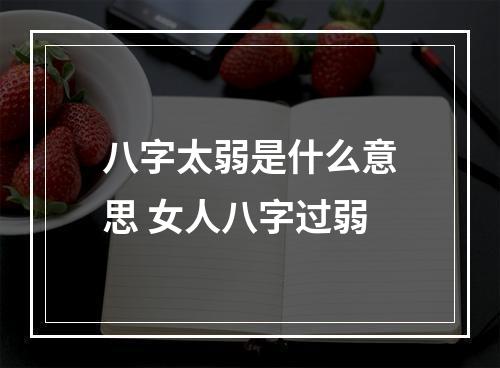 八字太弱是什么意思 女人八字过弱
