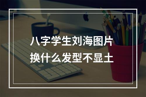 八字学生刘海图片 换什么发型不显土