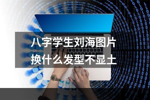 八字学生刘海图片 换什么发型不显土