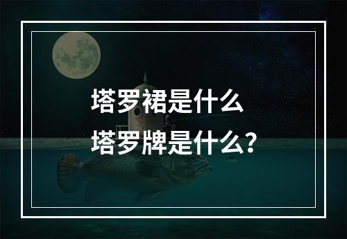 塔罗裙是什么 塔罗牌是什么？