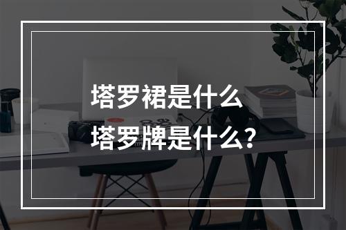 塔罗裙是什么 塔罗牌是什么？