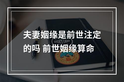 夫妻姻缘是前世注定的吗 前世姻缘算命