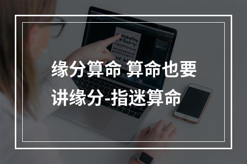 缘分算命 算命也要讲缘分-指迷算命