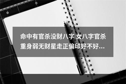 命中有官杀没财八字 女八字官杀重身弱无财星走正偏印好不好的