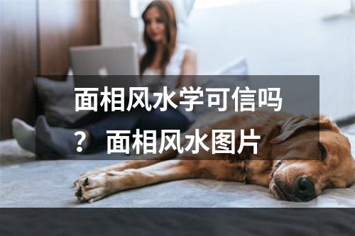 面相风水学可信吗？ 面相风水图片