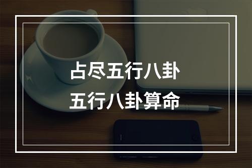占尽五行八卦 五行八卦算命
