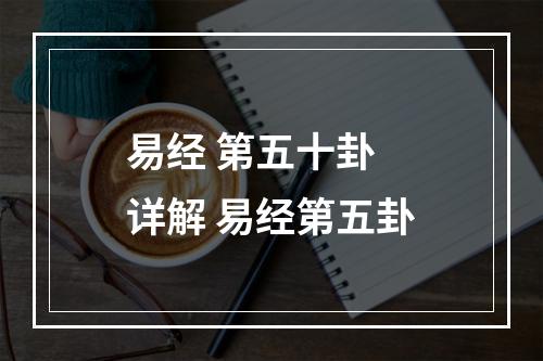 易经 第五十卦 详解 易经第五卦