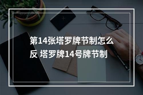 第14张塔罗牌节制怎么反 塔罗牌14号牌节制