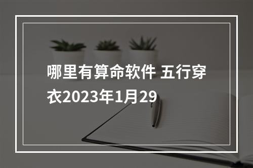 哪里有算命软件 五行穿衣2023年1月29