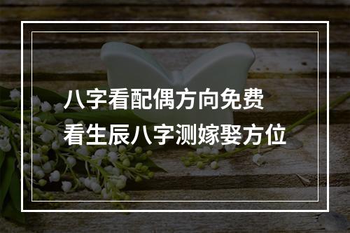 八字看配偶方向免费 看生辰八字测嫁娶方位