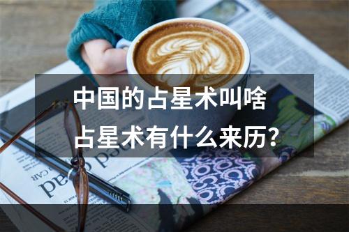 中国的占星术叫啥 占星术有什么来历？
