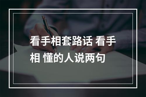 看手相套路话 看手相 懂的人说两句