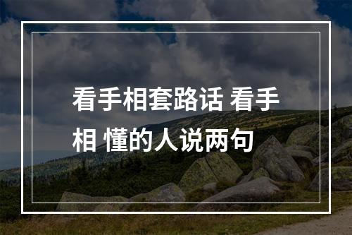 看手相套路话 看手相 懂的人说两句