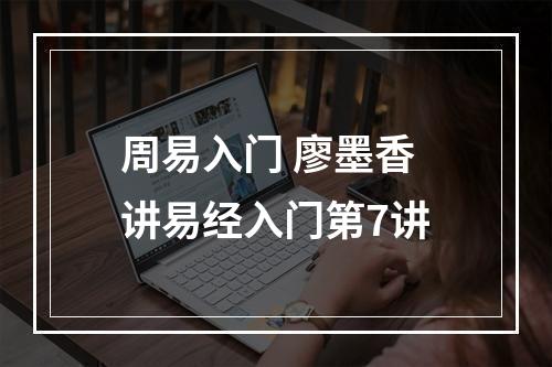 周易入门 廖墨香讲易经入门第7讲