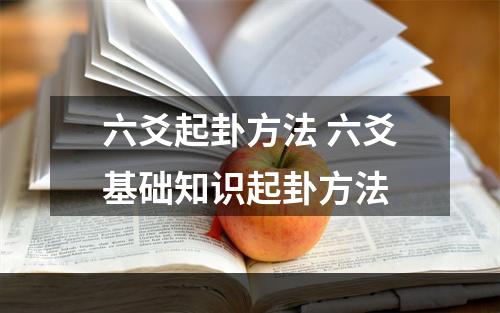六爻起卦方法 六爻基础知识起卦方法