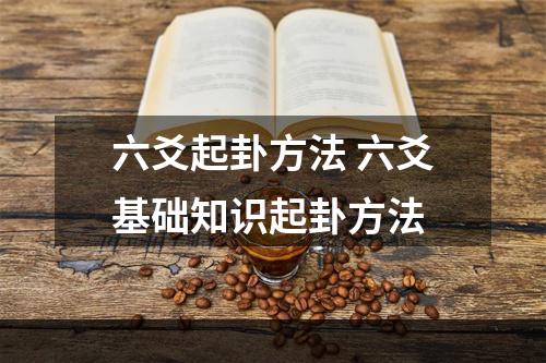 六爻起卦方法 六爻基础知识起卦方法