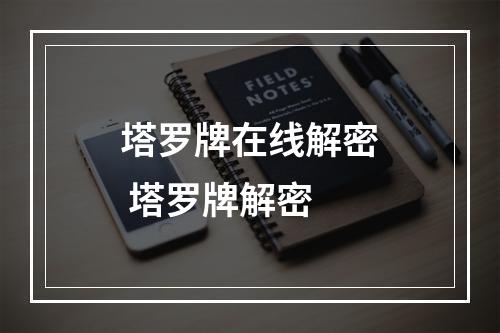 塔罗牌在线解密 塔罗牌解密