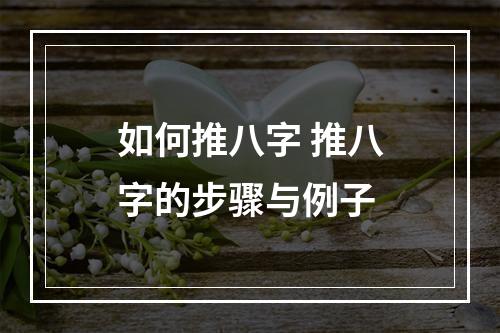 如何推八字 推八字的步骤与例子