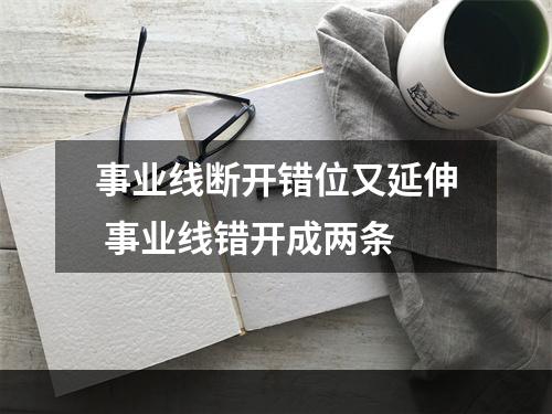 事业线断开错位又延伸 事业线错开成两条