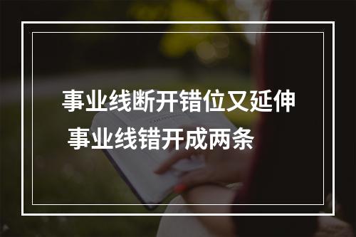事业线断开错位又延伸 事业线错开成两条