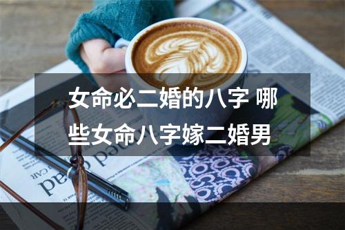 女命必二婚的八字 哪些女命八字嫁二婚男