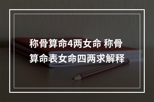称骨算命4两女命 称骨算命表女命四两求解释